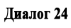 Диалог-24